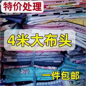 发 批床单布头四米大块布料磨毛被罩枕套三件套沙发布窗帘布涤纶