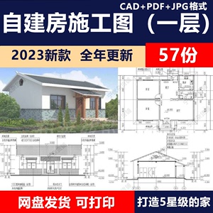 2024新农村乡村自建房一层别墅建筑院子洋房房屋CAD设计施工图纸