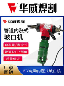 上海华威坡口机ISY-80/150/250内胀式电动管道钢管端坡口刀头刀片