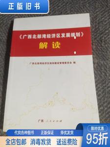 【9新正版】《广西北部湾经济区发展规划》解读 章远新 陈瑞贤 广