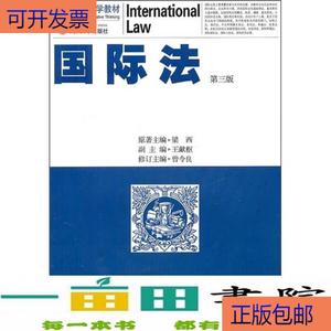 （正版）国际法梁西原著曾令良修订武汉大学出9787307090187梁西