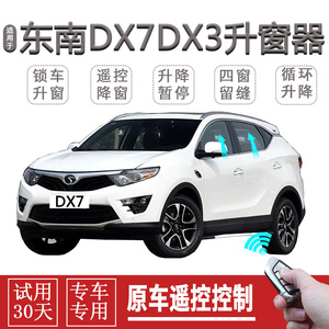 东南DX3DX7一键升窗器自动关窗器遥控玻璃车窗升降关闭器改装