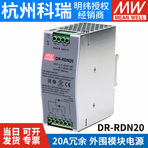 DR-RDN20 台湾明纬开关电源 20A冗余模块适合24V冗余系统外围模块