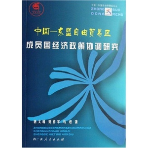 正版现货中国-东盟自由贸易区成员国经济政策协调研究唐文琳，范