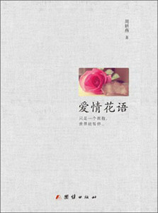 正版9成新图书|爱情花语周妍燕团结