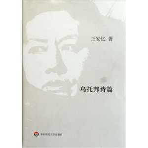 正版图书|乌托邦诗篇王安忆华东师范大学