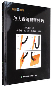 正版9成新图书|放大胃镜观察技巧八尾建史中国协和医科大学