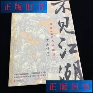 不见江湖：水浒108人物图谱 黄嘉伟  著 北京联合出版公司