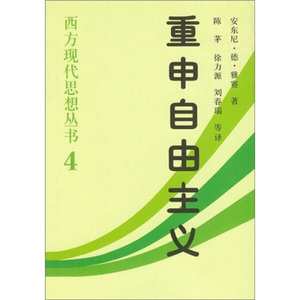 正版图书|西方现代思想丛书4：重申自由主义安东尼·德·雅赛中国