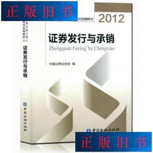 证券发行与承销(2012证券业从业人员资格考试) 中国证券业协