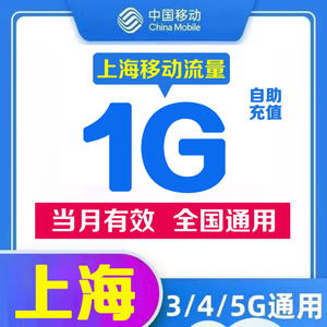 上海移动流量充值1GB当月有效流量叠加包全国通用上网流量包