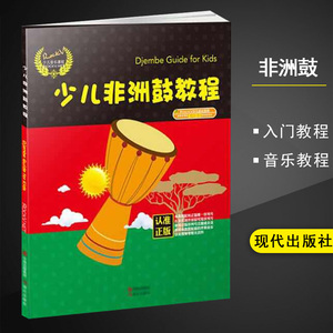 正版 RockV 少儿非洲鼓教程 初学自学入门零基础非洲鼓教程 丽江非洲鼓教材 初学者鼓谱视频教学书籍