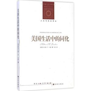 人文与社会译丛·美国生活中的同化：种族、宗教和族源的角色 米