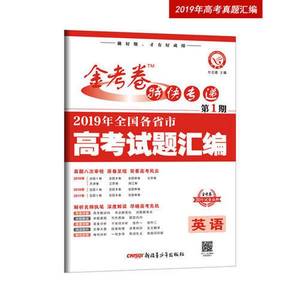 正版9成新图书丨2019年高考真题 金考卷特快专递 英语 第1期（真