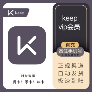 【直充秒到】Keep会员周卡月卡季卡年卡KEEP运动健身VIP1个月