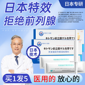 日本前列腺炎专用炎症冷敷凝胶栓塞治增生尿频尿急不尽肥大贴慢性