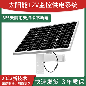 太阳能监控供电系统12V单晶硅光伏板摄像头户外充电发电专用电源