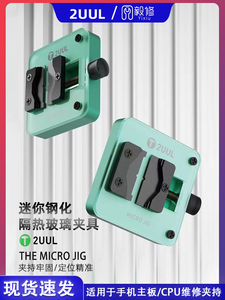 2UUL迷你隔热玻璃主板夹具芯片IC除胶台耐高温手机维修夹具
