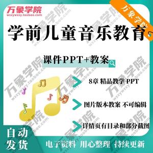 学前儿童音乐教育教学课件PPT教案 欣赏韵律歌唱音乐游戏打击乐器