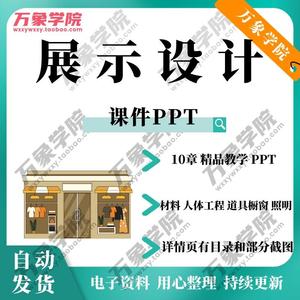 室内设计专业展示设计课件PPT 流程表现材料人体工程空间道具橱窗