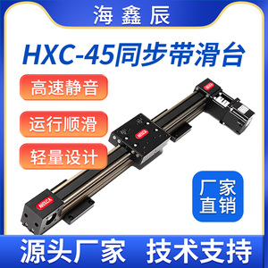 HXC45同步带直线模组导轨线性滑台自电动十字步进伺服喷涂往复机