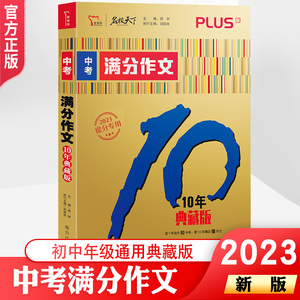 智慧熊新版中考语文满分作文提分10年典藏版初一二三优秀作文选作