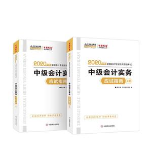 正版中级会计实务应试指南 高志谦, 中华会计网校编 中国商业出版