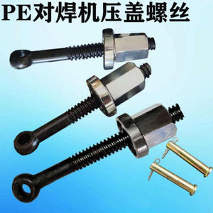 热熔器配件PE管对焊机热熔对接机吊颈螺丝160压杆压紧螺丝热容焊1
