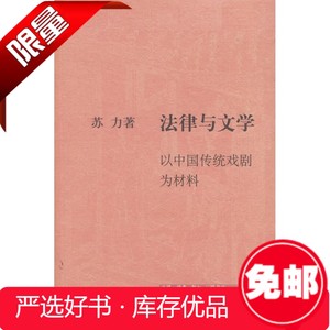 正版%法律与文学：以中国传统戏剧为材料 苏力 北京三联出版社 97