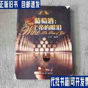 葡萄酒：上帝的眼泪 /吕芳 中国社会科学出版社