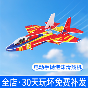 儿童电动手抛泡沫飞机户外滑翔机男孩飞行玩具拼装战斗机航模模型