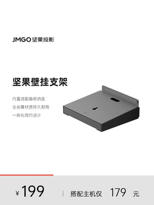 JMGO坚果投影仪壁挂支架投影机水平安装床头可调节防抖2023年新款适用N1系列三色激光要投影仪