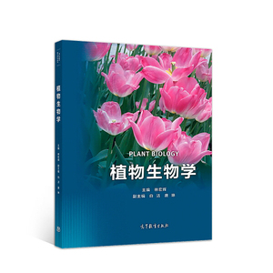 正版图书|植物生物学林宏辉高等教育