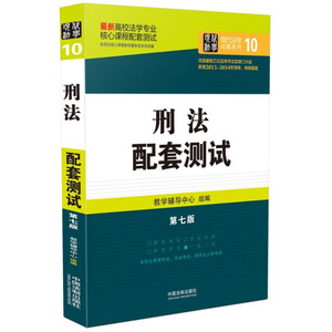 正版图书|高校法学专业核心课程配套测试：刑法配套测试（第七版