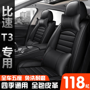2017款比速T3舒适型1.3T专用汽车坐垫四季通用座套全包围皮座椅套