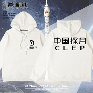 中国探月工程CLEP连帽卫衣男设计感嫦娥工程宇航员工作服定制衣服