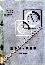 【电子版自动发】盐量表与氧量表/金颂志编著/北京：水利电力出