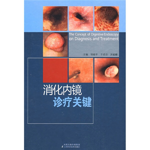 正版9成新图书|消化内镜诊疗关键江苏科学技术