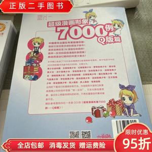【现货】超级漫画形象7000例Q版篇 杯子蛋糕 中国青年出版社97875