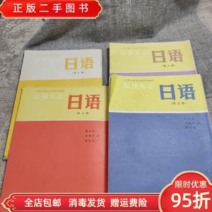 【现货】日语（第五册） 陈生保 胡国伟 陈华浩 上海外语教育出版