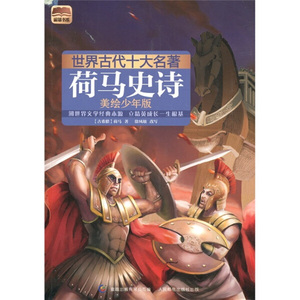 正版九成新图书|世界古代十大名著：荷马史诗（美绘少年版）人民