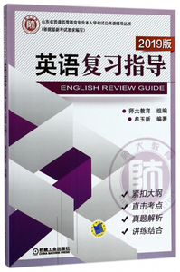 正版九成新图书|英语复习指导(2019版)/山东省普通高等教育专升本