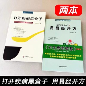 用易经开方+打开疾病的黑盒子2册栾加芹著常见疾病的快效奇招疗法