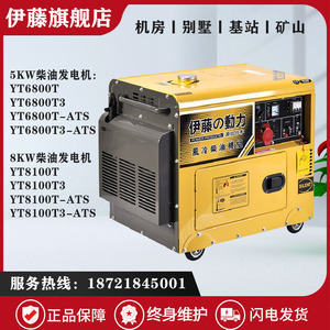 伊藤动力5KW静音柴油发电机YT6800T停电自动切换8千瓦YT8100T-ATS