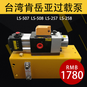 台湾肯岳亚LS-507气动泵冲床过载泵LS-257油泵超负荷泵LS-508/258