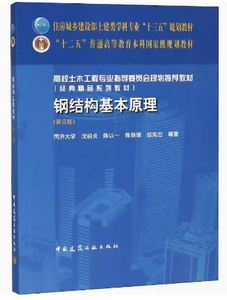 二手钢结构基本原理(第三版) 沈祖炎  中国建筑工业出版社