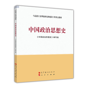 二手中国政治思想史 本书编写组  高等教育出版社