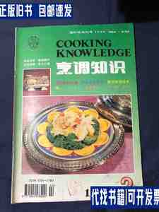 烹调知识 1994 烹制人造蟹肉，碱在烹调中的作用，新春家宴菜单。