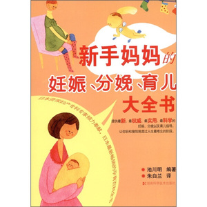 正版图书|新手妈妈的妊娠、分娩、育儿大全书[日]池川明湖南科学
