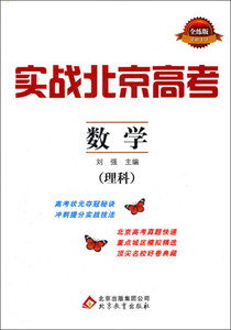 正版图书 实战北京高考：数学（理科） 刘强北京教育978755220152